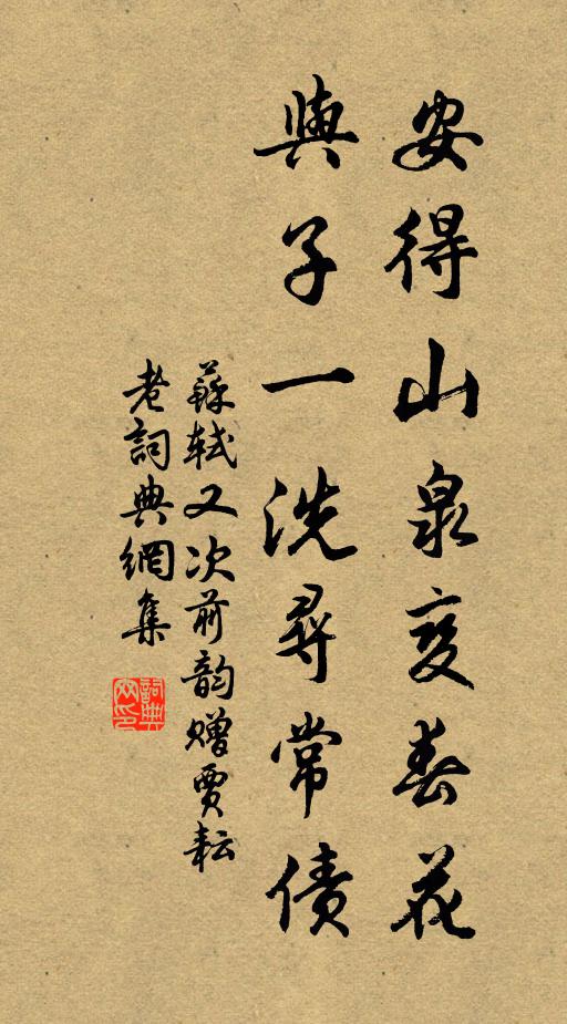 苏轼安得山泉变春花，与子一洗寻常债书法作品欣赏