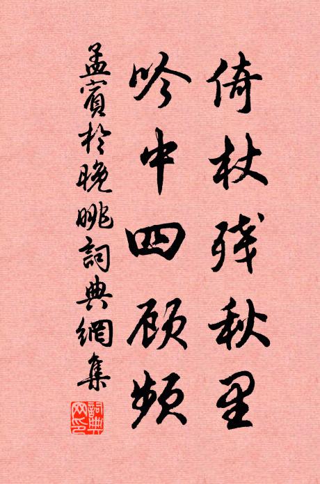 孟宾于倚杖残秋里，吟中四顾频书法作品欣赏