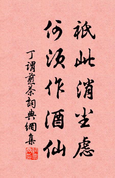 丁谓祇此消尘虑，何须作酒仙书法作品欣赏