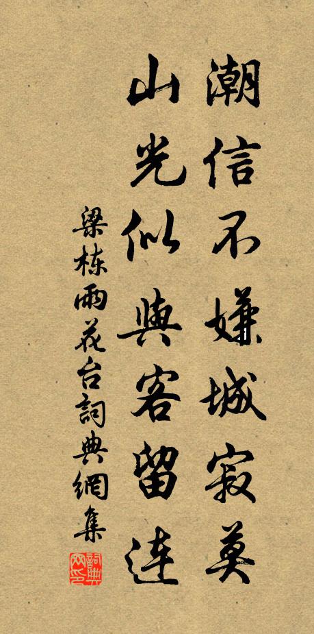 梁栋潮信不嫌城寂莫，山光似与客留连书法作品欣赏