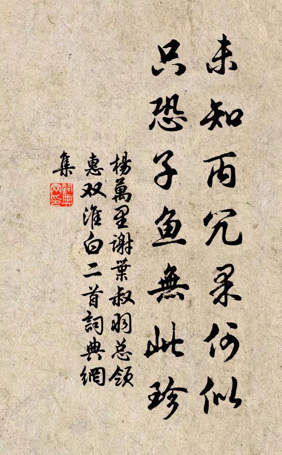 杨万里未知丙冗果何似，只恐子鱼无此珍书法作品欣赏