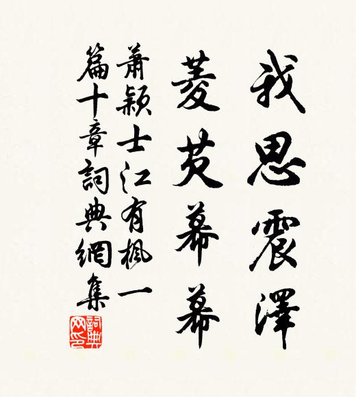 萧颖士我思震泽，菱芡幕幕书法作品欣赏