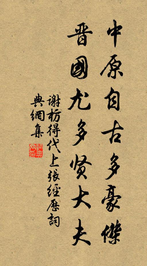 谢枋得中原自古多豪杰，晋国尤多贤大夫书法作品欣赏