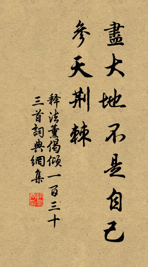 释法薰尽大地不是自己，参天荆棘书法作品欣赏