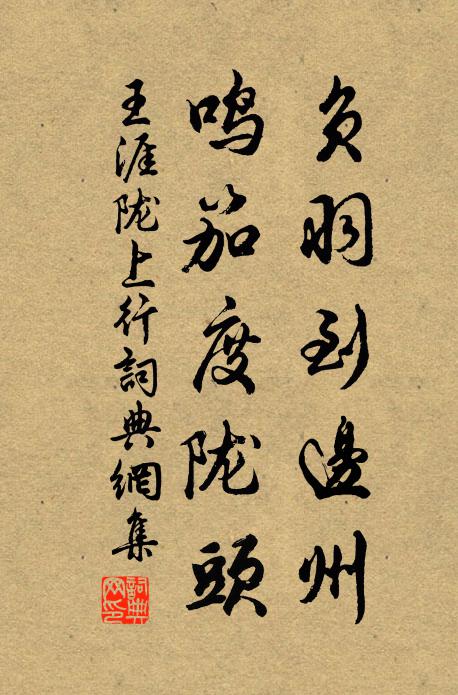 王涯负羽到边州，鸣笳度陇头书法作品欣赏