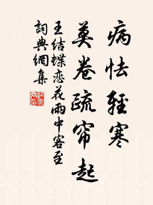 王结病怯轻寒，莫卷疏帘起书法作品欣赏