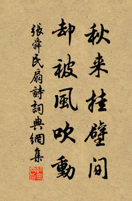 张舜民秋来挂壁间，却被风吹动书法作品欣赏