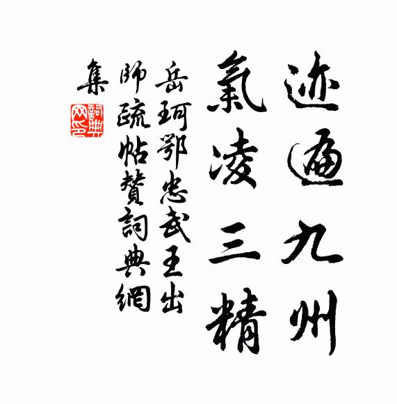 岳珂迹遍九州，气凌三精书法作品欣赏