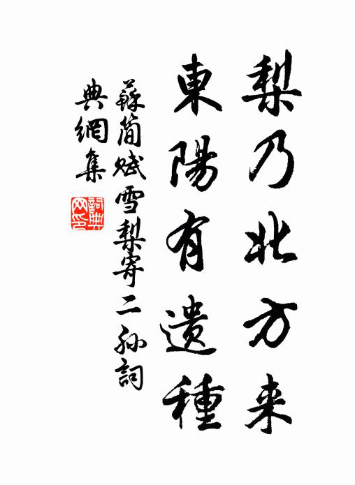 苏简梨乃北方来，东阳有遗种书法作品欣赏