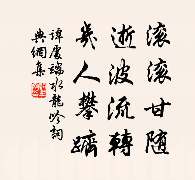 谭处端滚滚甘随，逝波流转，几人攀跻书法作品欣赏