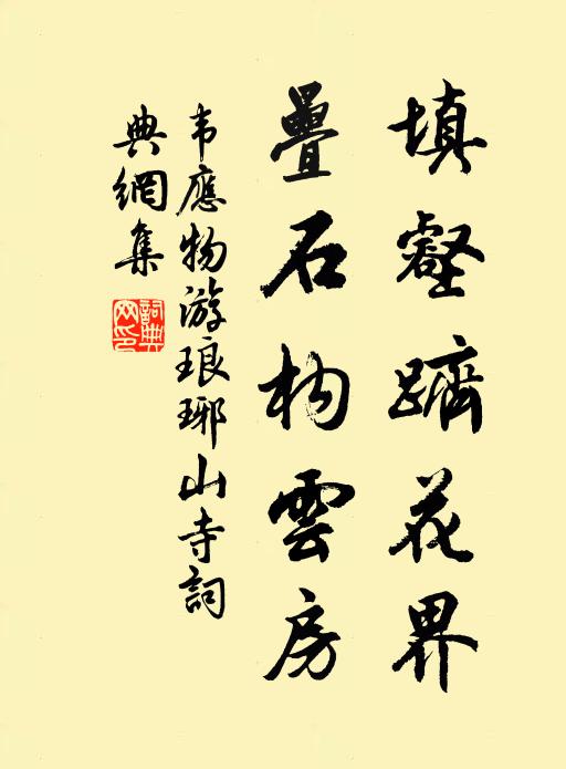 韦应物填壑跻花界，叠石构云房书法作品欣赏