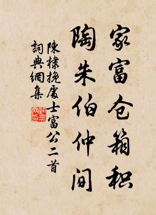陈棣家富仓箱积，陶朱伯仲间书法作品欣赏