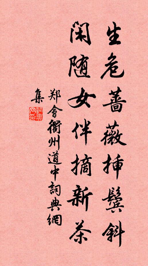 郑会生危蔷薇插鬓斜，闲随女伴摘新茶书法作品欣赏