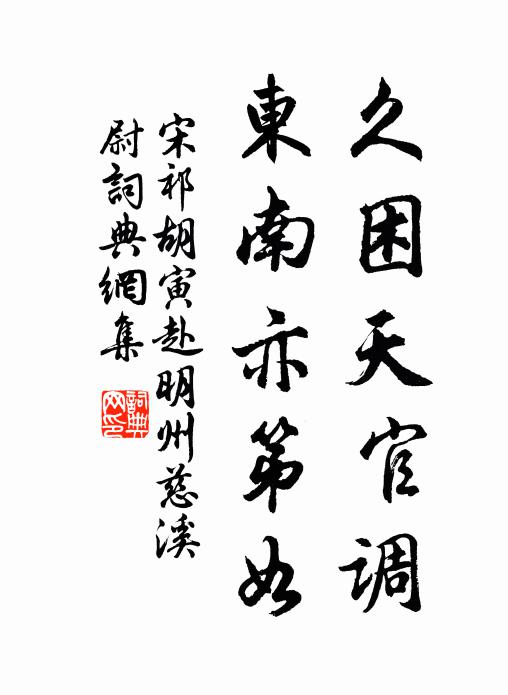 宋祁久困天官调，东南亦第如书法作品欣赏
