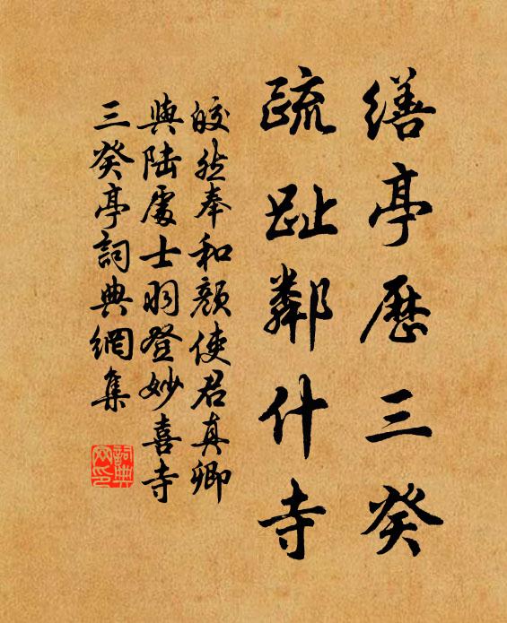 皎然缮亭历三癸，疏趾邻什寺书法作品欣赏