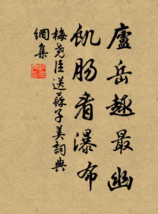 梅尧臣庐岳趣最幽，饥肠看瀑布书法作品欣赏