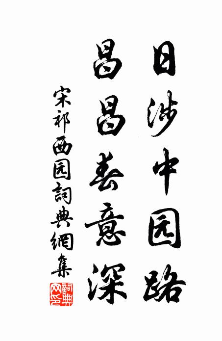 宋祁日涉中园路，昌昌春意深书法作品欣赏