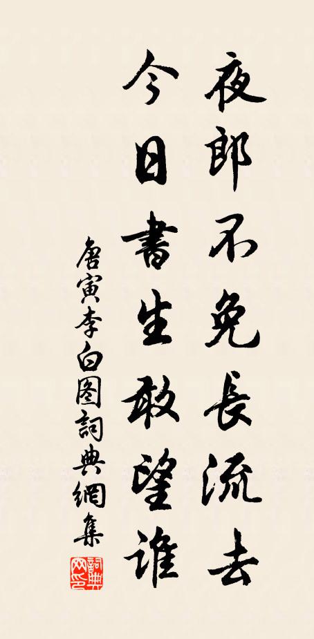 唐寅夜郎不免长流去，今日书生敢望谁书法作品欣赏