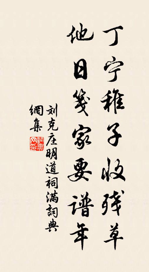 刘克庄丁宁稚子收残草，他日笺家要谱年书法作品欣赏