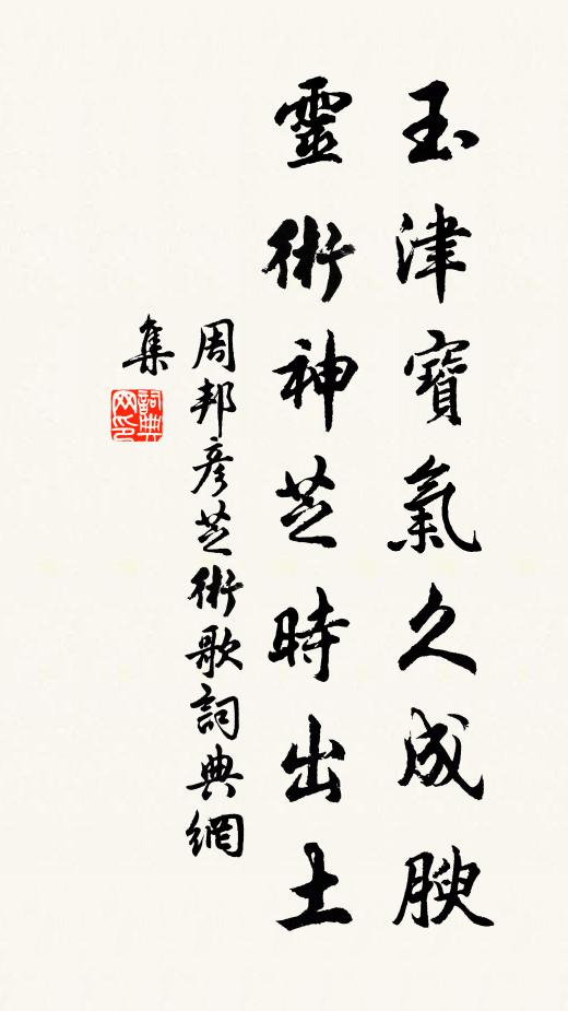 周邦彦玉津宝气久成腴，灵术神芝时出土书法作品欣赏