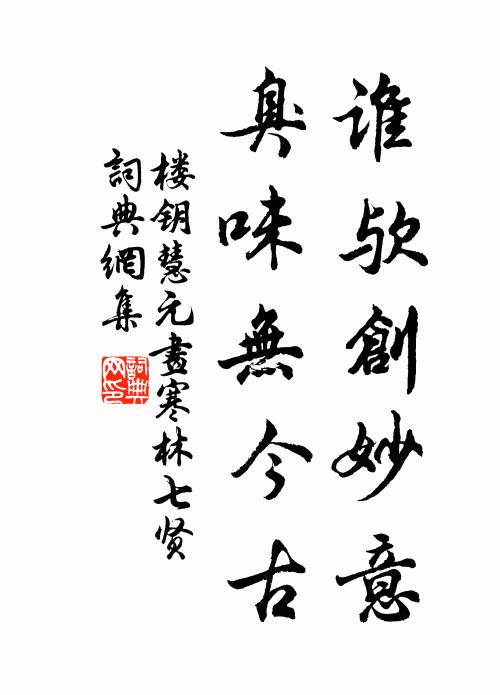楼钥谁欤创妙意，臭味无今古书法作品欣赏