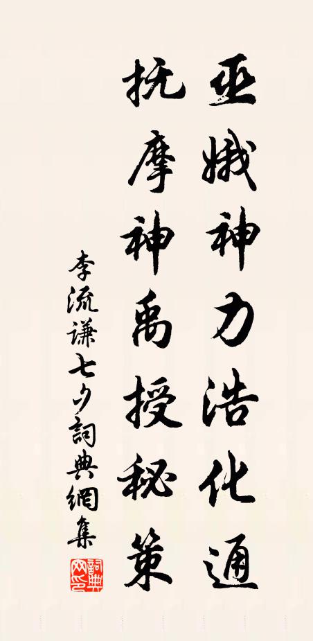 李流谦巫娥神力浩化通，抚摩神禹授秘策书法作品欣赏