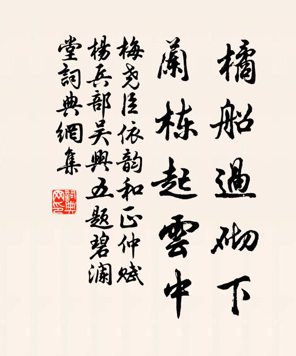 梅尧臣橘船过砌下，兰栋起云中书法作品欣赏