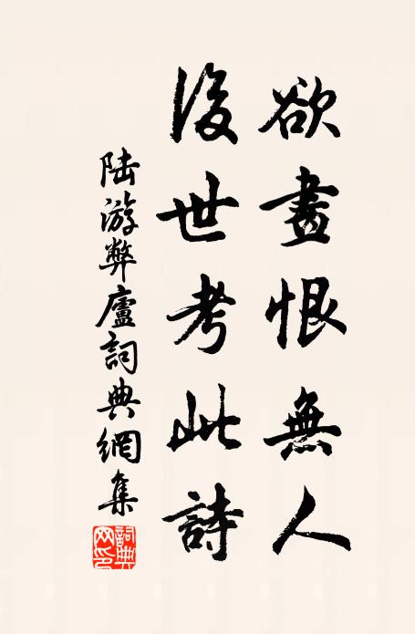 陆游欲画恨无人，后世考此诗书法作品欣赏