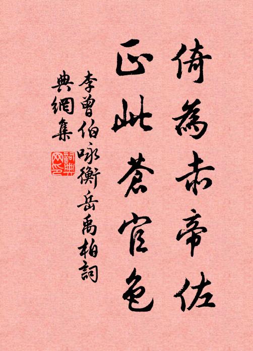 李曾伯倚为赤帝佐，正此苍官色书法作品欣赏