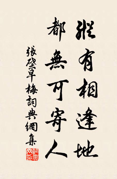 张棨纵有相逢地，都无可寄人书法作品欣赏