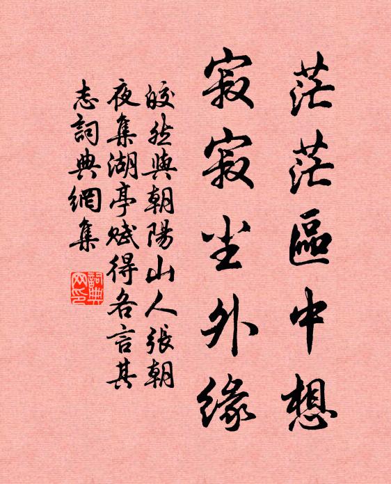 皎然茫茫区中想，寂寂尘外缘书法作品欣赏