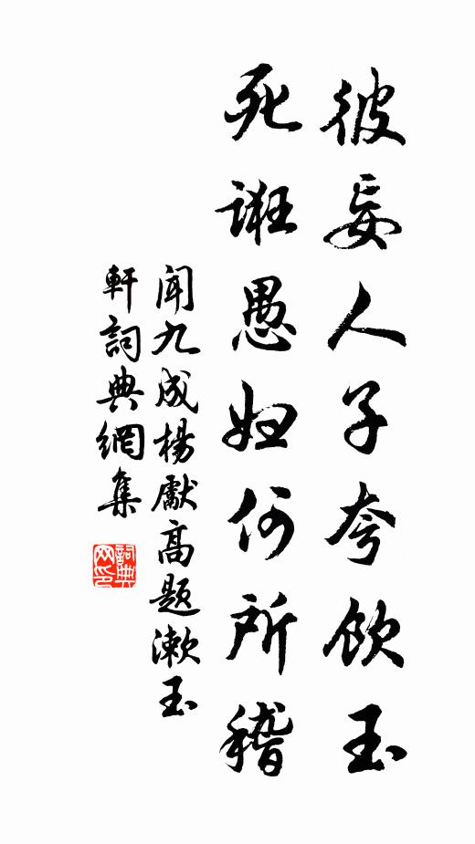闻九成彼妄人子夸饮玉，死诳愚妇何所稽书法作品欣赏