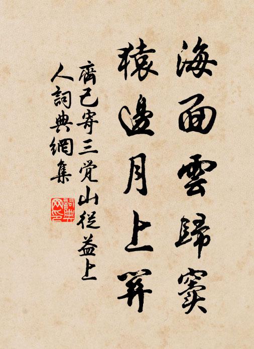 齐己海面云归窦，猿边月上关书法作品欣赏