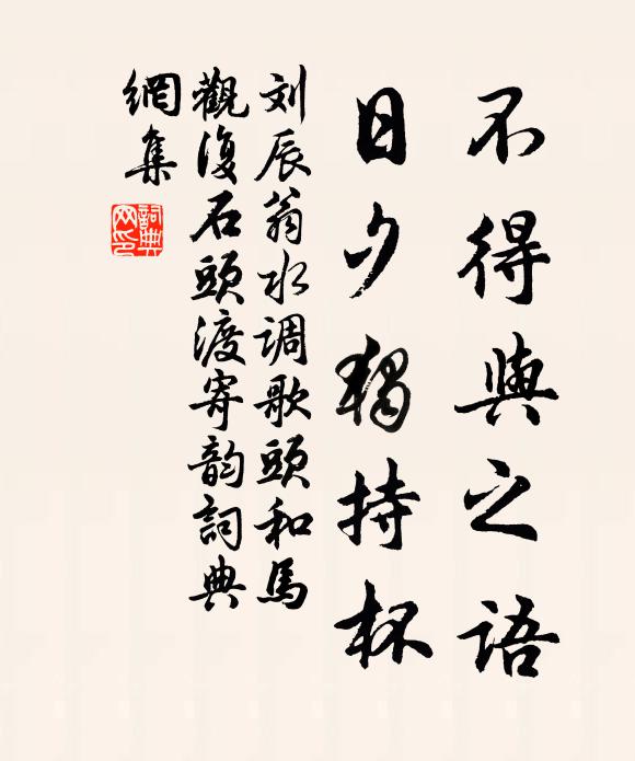 刘辰翁不得与之语，日夕独持杯书法作品欣赏