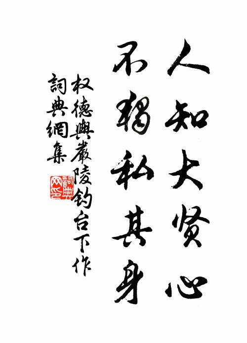 权德舆人知大贤心，不独私其身书法作品欣赏