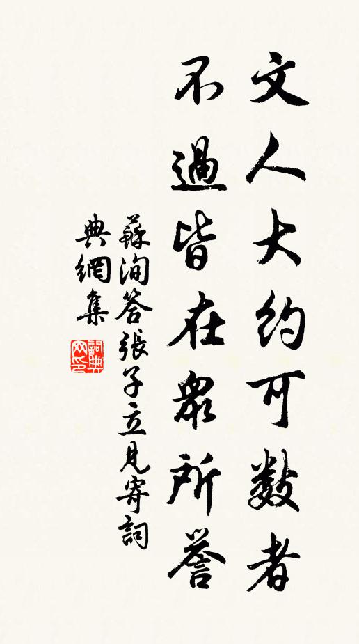 苏洵文人大约可数者，不过皆在众所誉书法作品欣赏