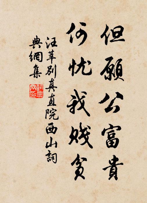 汪莘但愿公富贵，何忧我贱贫书法作品欣赏