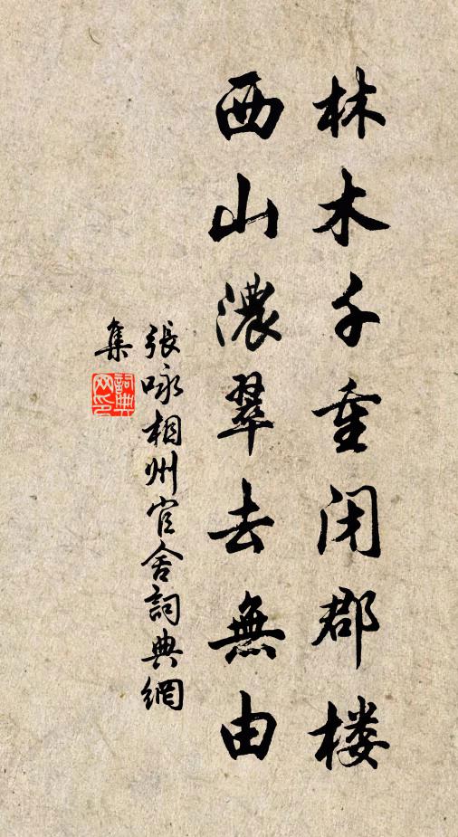 张咏林木千重闭郡楼，西山浓翠去无由书法作品欣赏