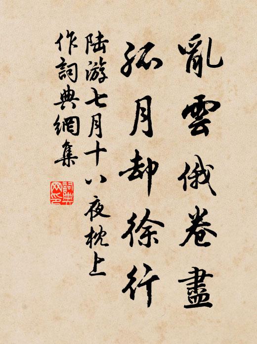 陆游乱云俄卷尽，孤月却徐行书法作品欣赏