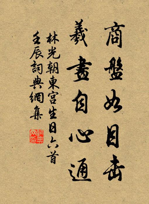 林光朝商盘如目击，羲画自心通书法作品欣赏