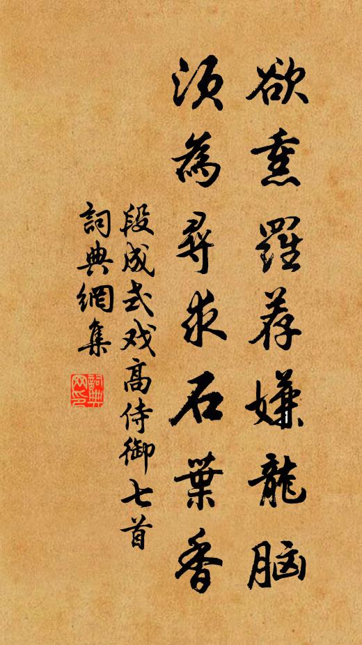 段成式欲熏罗荐嫌龙脑，须为寻求石叶香书法作品欣赏