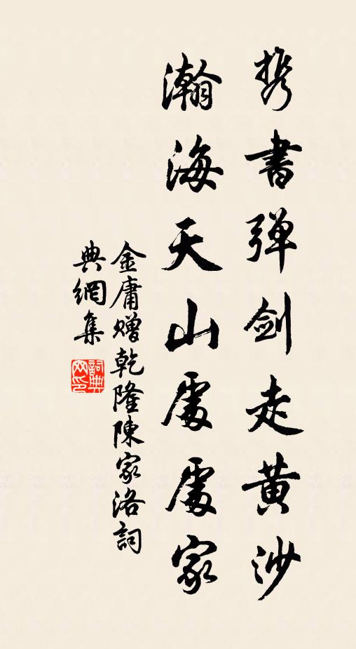 金庸携书弹剑走黄沙，瀚海天山处处家书法作品欣赏