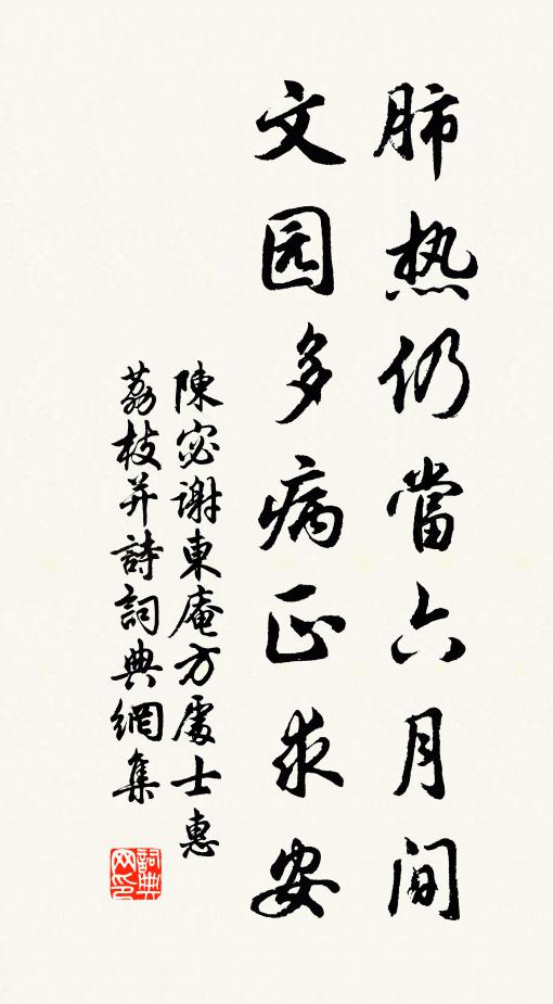 陈宓肺热仍当六月间，文园多病正求安书法作品欣赏