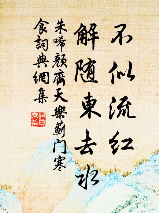 朱唏颜不似流红，解随东去水书法作品欣赏