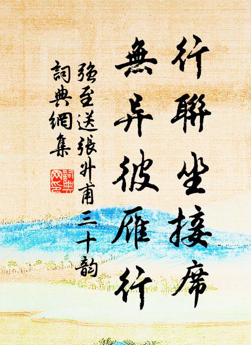强至行联坐接席，无异彼雁行书法作品欣赏