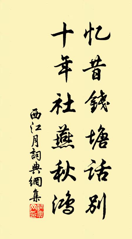 佚名忆昔钱塘话别，十年社燕秋鸿书法作品欣赏