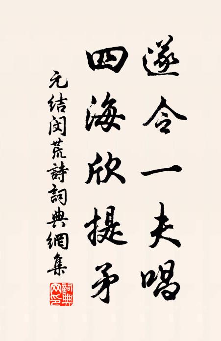 元结遂令一夫唱，四海欣提矛书法作品欣赏