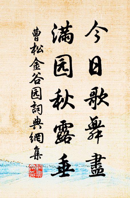 曹松今日歌舞尽，满园秋露垂书法作品欣赏