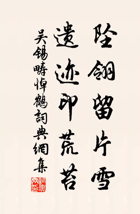 吴锡畴坠翎留片雪，遗迹印荒苔书法作品欣赏