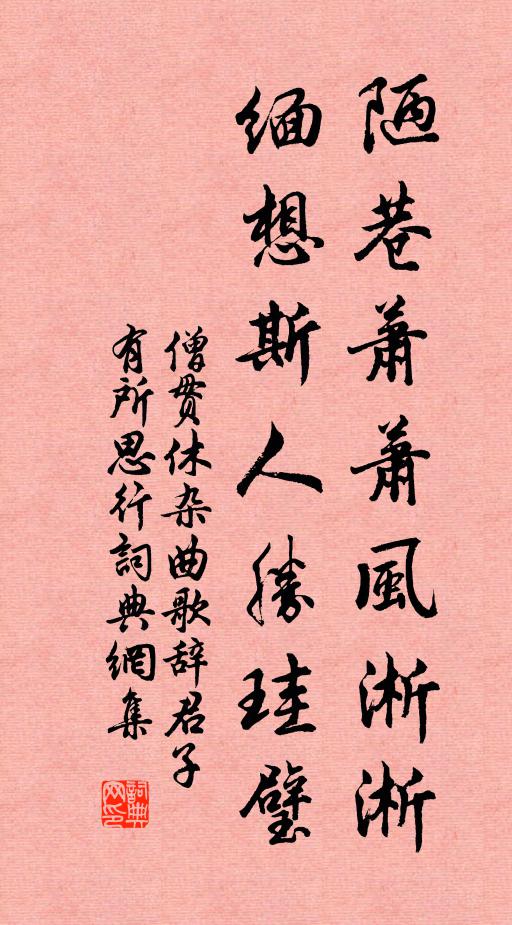 僧贯休陋巷萧萧风淅淅，缅想斯人胜珪璧书法作品欣赏